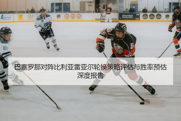 ba-sai-luo-na-dui-zhen-bi-li-ya-lei-ya-er-lun-huan-ce-lve-ping-gu-yu-sheng-lv-yu-gu-shen-du-bao-gao-2-289.jpg