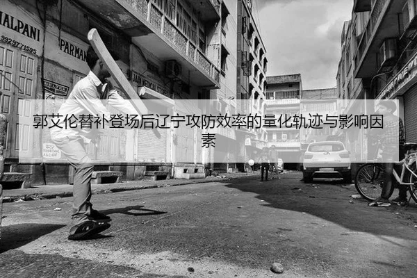 guo-ai-lun-ti-bu-deng-chang-hou-liao-ning-gong-fang-xiao-lv-de-liang-hua-gui-ji-yu-ying-xiang-yin-su-2-745.jpg